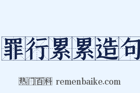 罪行累累造句是什么意思的图片